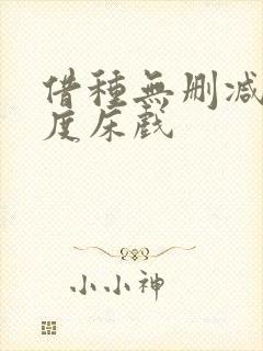 借种无删减大尺度床戏