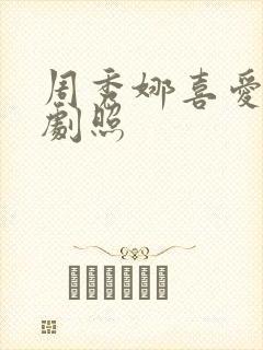 周秀娜喜爱夜蒲剧照