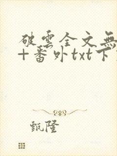 破云全文无删减+番外txt下载