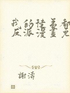 我的徒弟都是大反派漫画免费下拉式