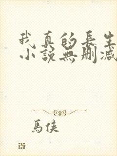 我真的长生不老小说无删减在线阅读封面