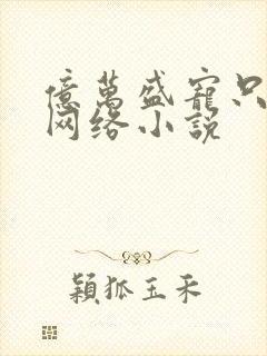 亿万盛宠只为你网络小说