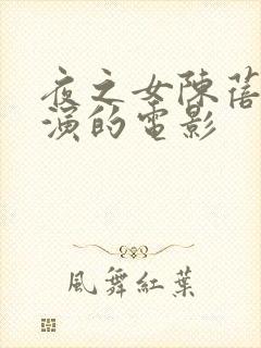 夜之女陈蓓琪主演的电影