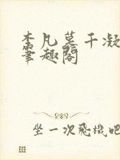 李凡慕千凝小说笔趣阁