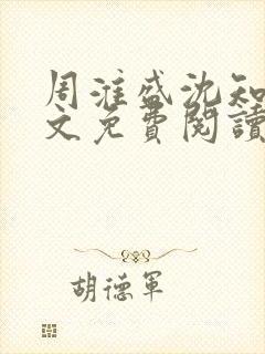 周淮盛沈知慎全文免费阅读