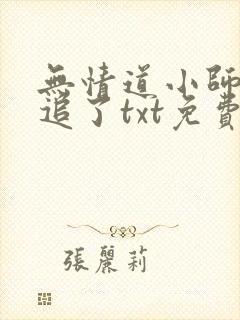 无情道小师弟倒追了txt免费全本