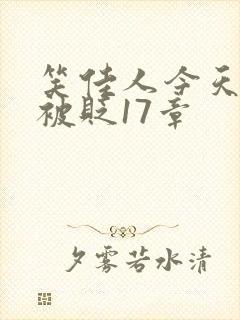 笑佳人今天萧瑀被贬17章