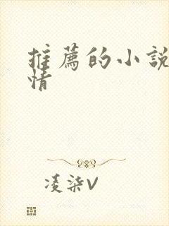 推荐的小说 言情