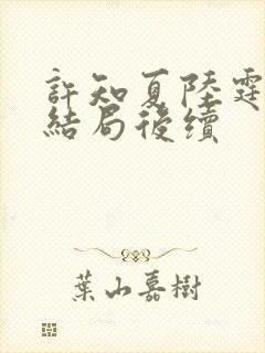 许知夏陆霆渊大结局后续