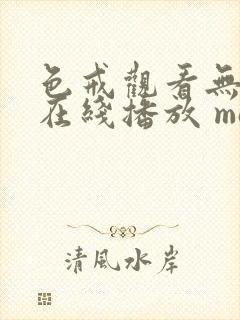 色戒观看无删减在线播放 magnet