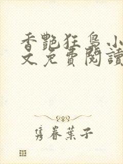 香艳狂枭小说全文免费阅读