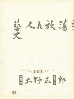 艺人h放荡系h文