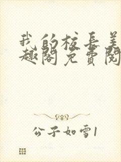 我的校长美母笔趣阁免费阅读最新章