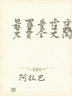 最罪爱霍密番外免费全文阅读最新章节