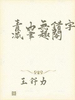 青山无错字无删减笔趣阁