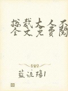 总裁大人不可以全文免费阅读