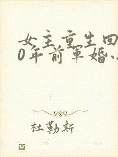 女主重生回到30年前军婚小说