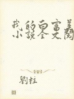 我的白富美老婆小说全文阅读