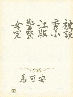 女警江秀被调教完整版小说奶水