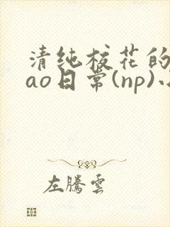 清纯校花的被cao日常(np)小说封面