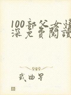 100部父女情深免费阅读小说