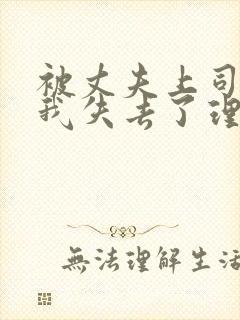 被丈夫上司侵犯我失去了理智封面