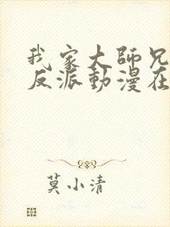 我家大师兄是个反派动漫在线看