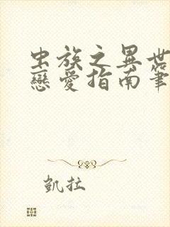 虫族之异世大佬恋爱指南笔趣阁