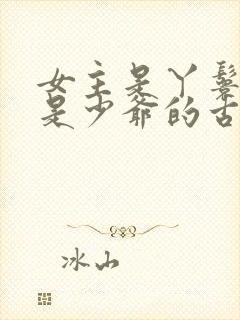 女主是丫鬟男主是少爷的古言