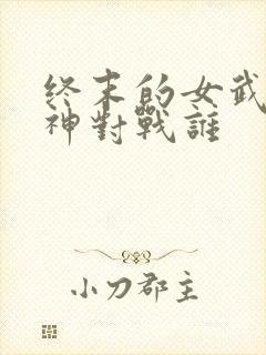 终末的女武神爱神对战谁