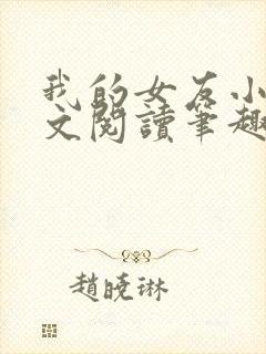 我的女友小芸全文阅读笔趣阁
