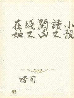 在线阅读小师妹她又凶又靓小说