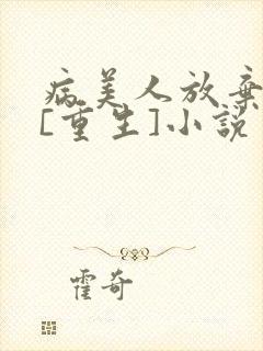 病美人放弃挣扎[重生]小说