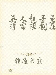 无人观看免费高清电视剧在线观看