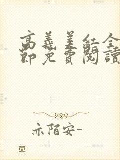 高义美红全文章节免费阅读笔趣阁