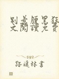 别惹腹黑狂妃全文阅读免费