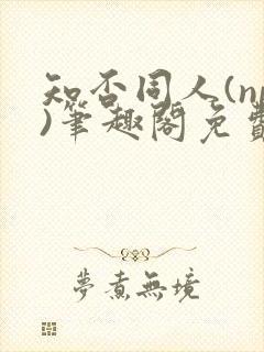 知否同人(np)笔趣阁免费