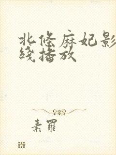 北条麻妃影片在线播放