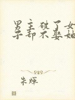男主破了女主身子却不娶她的小说