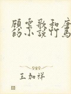 顾云歌和唐彦辰的小说竹马免费阅读