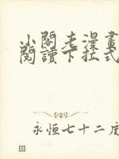 小阁老漫画免费阅读下拉式六漫画