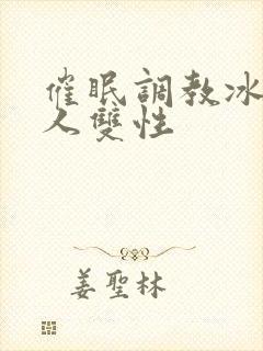 催眠调教冰山美人双性封面