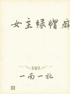 女主绿帽癖h文