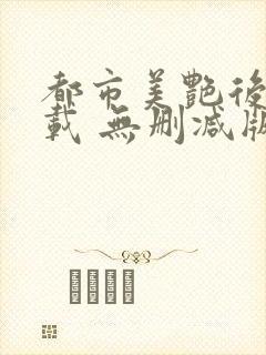 都市美艳后宫下载 无删减版封面