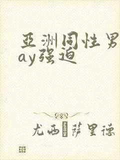 亚洲同性男男gay强迫