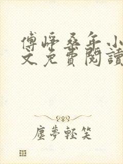 傅峥桑年小说全文免费阅读最新章节