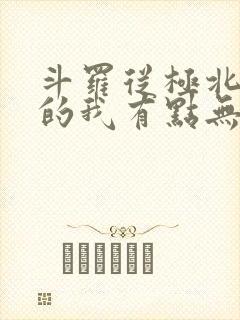 斗罗从极北走出的我有点无敌小说