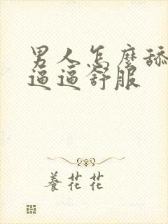 男人怎么舔女人逼逼舒服封面