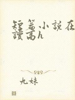 短篇小说在线阅读高h封面