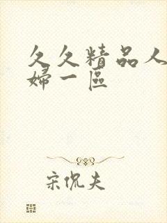 久久精品人妻少妇一区封面